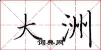 田英章大洲楷书怎么写