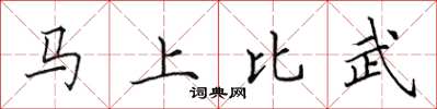 田英章马上比武楷书怎么写