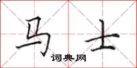 田英章马士楷书怎么写