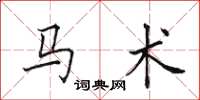 田英章马术楷书怎么写