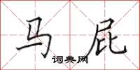 田英章马屁楷书怎么写