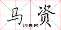 田英章马资楷书怎么写