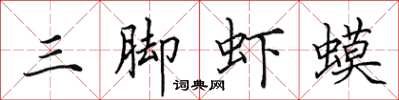 田英章三脚虾蟆楷书怎么写
