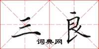 田英章三良楷书怎么写