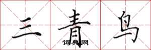田英章三青鸟楷书怎么写