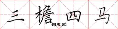 田英章三檐四马楷书怎么写