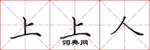田英章上上人楷书怎么写