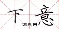 田英章下意楷书怎么写