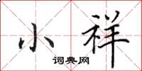 田英章小祥楷书怎么写