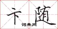 田英章卞随楷书怎么写