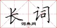 田英章长词楷书怎么写