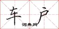 田英章车户楷书怎么写