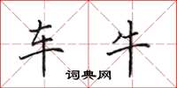 田英章车牛楷书怎么写