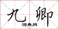 田英章九卿楷书怎么写