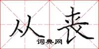 田英章从丧楷书怎么写