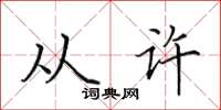 田英章从许楷书怎么写