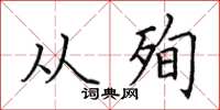 田英章从殉楷书怎么写