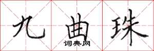 田英章九曲珠楷书怎么写