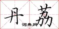 田英章丹荔楷书怎么写