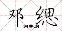 田英章邓缌楷书怎么写