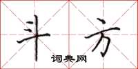 田英章斗方楷书怎么写