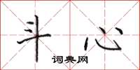 田英章斗心楷书怎么写