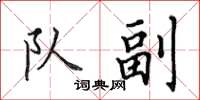 田英章队副楷书怎么写