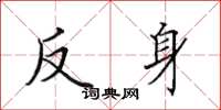 田英章反身楷书怎么写