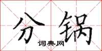 田英章分锅楷书怎么写