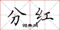 田英章分红楷书怎么写