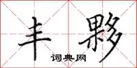 田英章丰夥楷书怎么写