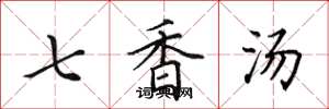 田英章七香汤楷书怎么写