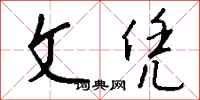 钱沛云文凭行书怎么写