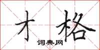 田英章才格楷书怎么写