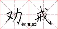 田英章劝戒楷书怎么写
