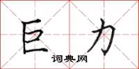 田英章巨力楷书怎么写