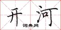 田英章开河楷书怎么写