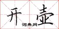 田英章开壶楷书怎么写