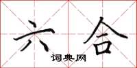 田英章六合楷书怎么写