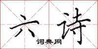 田英章六诗楷书怎么写