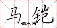 田英章马铠楷书怎么写