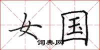 田英章女国楷书怎么写
