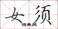 田英章女须楷书怎么写