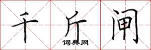 田英章千斤闸楷书怎么写