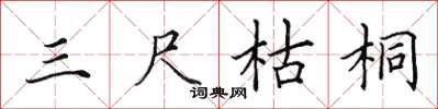田英章三尺枯桐楷书怎么写