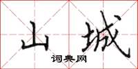 田英章山城楷书怎么写