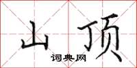 田英章山顶楷书怎么写