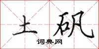 田英章土矾楷书怎么写