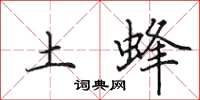 田英章土蜂楷书怎么写