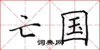 田英章亡国楷书怎么写